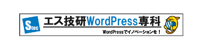 エス技研ブログWordPress専科