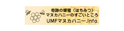 奇跡の蜂蜜マヌカハニーのすごいところ