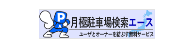 月極駐車場検索エース