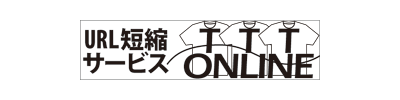 URL短縮サービス・TTTオンライン