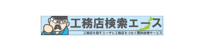 工務店検索エース