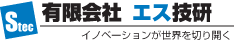 有限会社エス技研